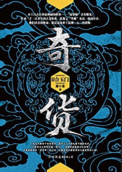 奇货3