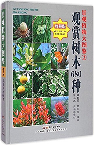 景观植物大图鉴(2):观赏树木680种(珍藏版)