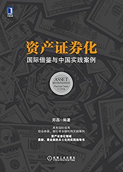 资产证券化:国际借鉴与中国实践案例
