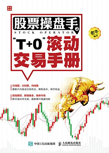 股票操盘手之“T+0”滚动交易手册