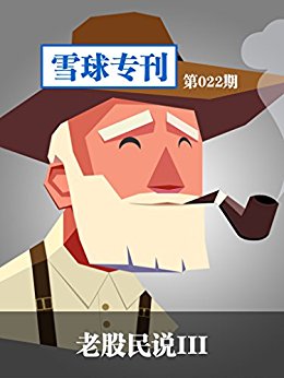 雪球专刊第022期——老股民说3