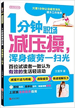 1分钟职场减压操, 浑身疲劳一扫光