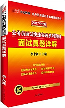 中公版·(2017)公务员面试快速突破系列教材:面试真题详解(二维码版)(附购书享有中公移动自习室)