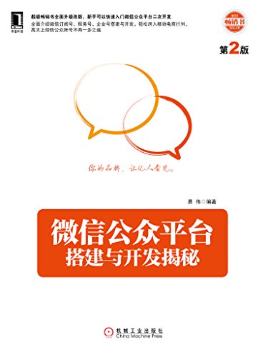 微信公众平台搭建与开发揭秘(第2版)