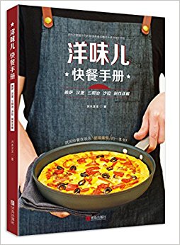 洋味儿快餐手册:披萨汉堡三明治沙拉制作详解