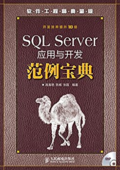 SQLServer应用与开发范例宝典 (软件工程师典藏版)
