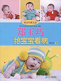 郑玉巧给宝宝看病 (郑玉巧育儿经)