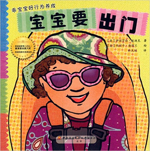 乖宝宝好行为养成:宝宝要出门