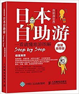日本自助游(绝赞推荐版)