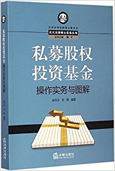 私募股权投资基金操作实务与图解