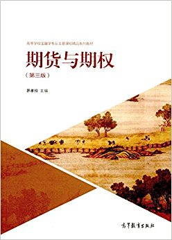 高等学校金融学专业主要课程精品系列教材:期货与期权(第三版)