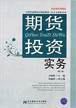 21世纪高职高专精品教材·投资与理财专业:期货投资实务(第三版)