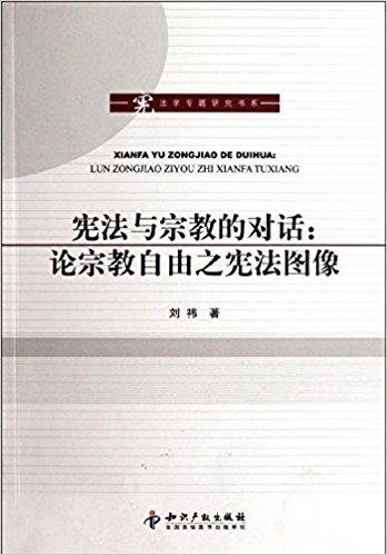 宪法与宗教的对话:论宗教自由之宪法图像