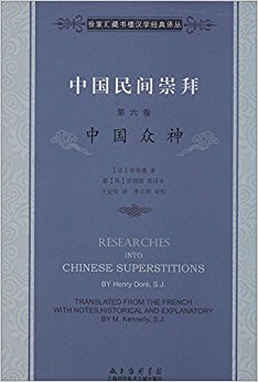 中国民间崇拜(第六卷):中国众神