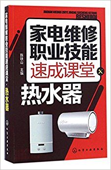 家电维修职业技能速成课堂:热水器
