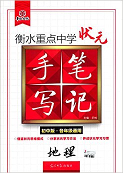 华版文化·衡水重点中学状元手写笔记:地理(初中版·各年级通用)