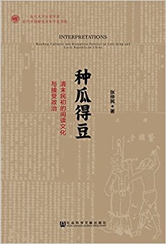 种瓜得豆:清末民初的阅读文化与接受政治