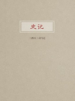 史记