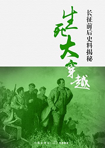 生死大穿越——长征前后史料揭秘 (轻历史 32)