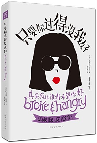 只要你过得没我好:其实我比谁都希望你好