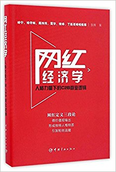 网红经济学:人格力量下的C2B商业逻辑