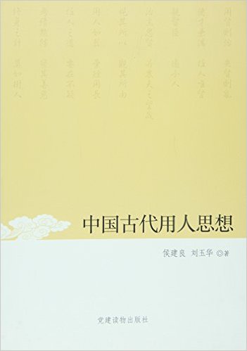 中国古代用人思想