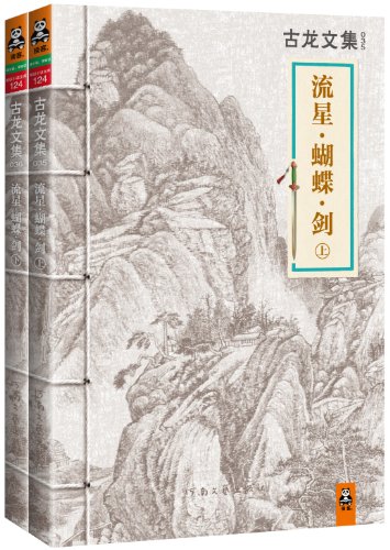 古龙文集·流星·蝴蝶·剑(套装共2册)(读客知识小说文库)