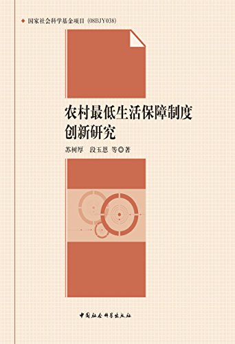 农村最低生活保障制度创新研究 (国家社科基金项目)