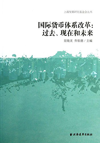 国际货币体系改革:过去、现在和未来 (上海发展研究基金会丛书)