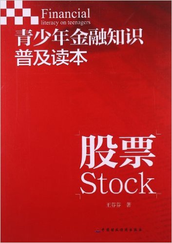 青少年金融知识普及读本:股票