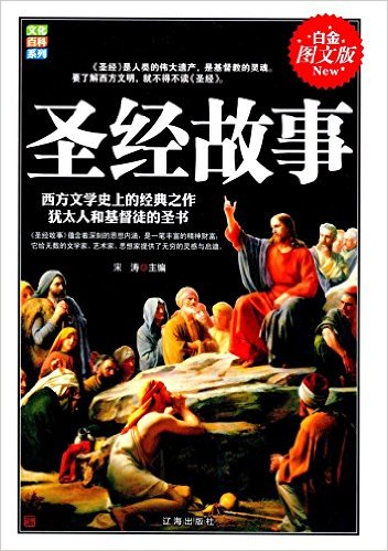 圣经故事(白金图文版)
