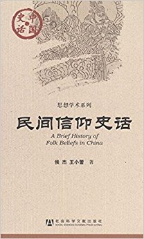 中国史话?思想学术系列:民间信仰史话