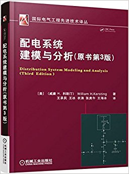 配电系统建模与分析(原书第3版)