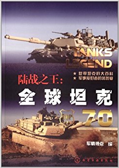 陆战之王:全球坦克70