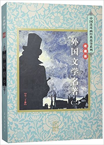 外国文学名著(收藏版2共20册)(精)/中国连环画经典故事系列