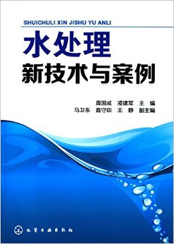 水处理新技术与案例