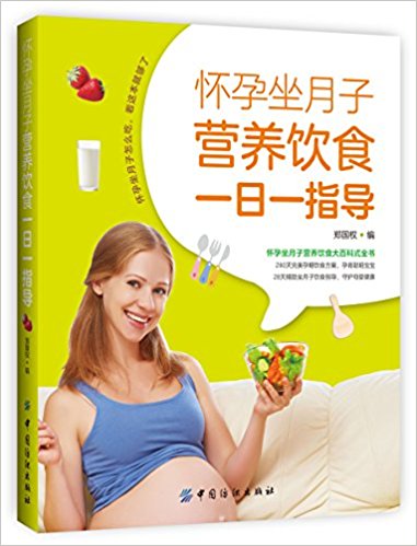 怀孕坐月子营养饮食一日一指导