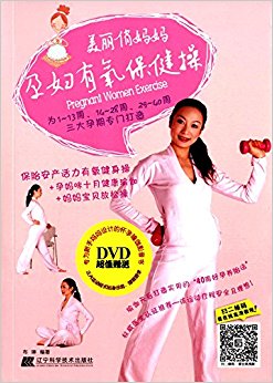 美丽俏妈妈:孕妇有氧保健操(附DVD光盘)
