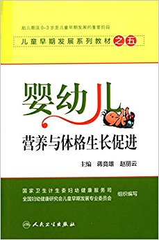 儿童早期发展系列教材之五:婴幼儿营养与体格生长促进