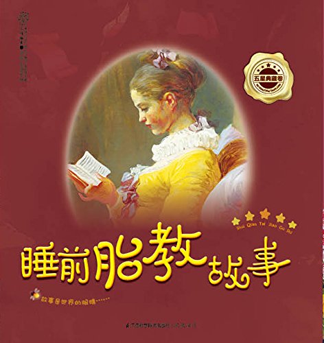 睡前胎教故事 五星典藏卷 (亲亲乐读系列)