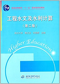 普通高等教育"十一五"国家级规划教材:工程水文及水利计算(第二版)