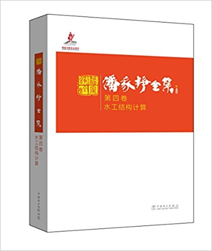 潘家铮全集·第四卷:水工结构计算