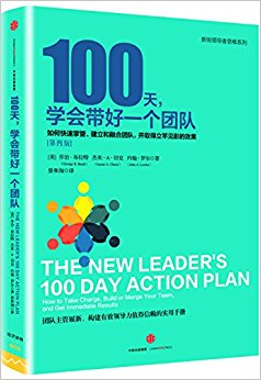 100天, 学会带好一个团队:如何快速掌管、建立和融合团队, 并取得立竿见影的效果