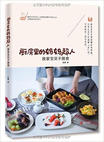 厨房里的妈妈超人:我家宝贝不挑食