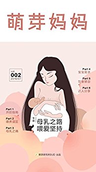 萌芽妈妈·第二期(母乳之路 喂爱坚持)