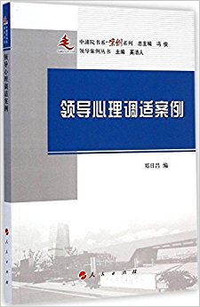领导心理调适案例