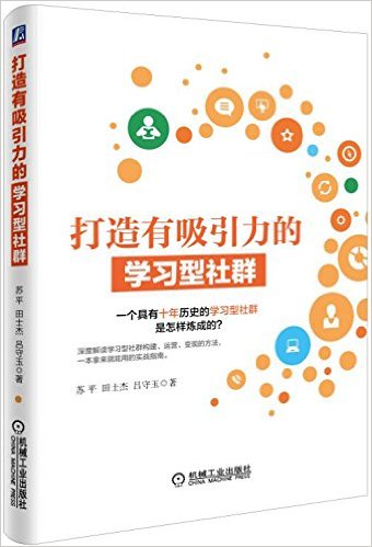 打造有吸引力的学习型社群