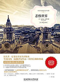悲惨世界/名家名译世界文学名著