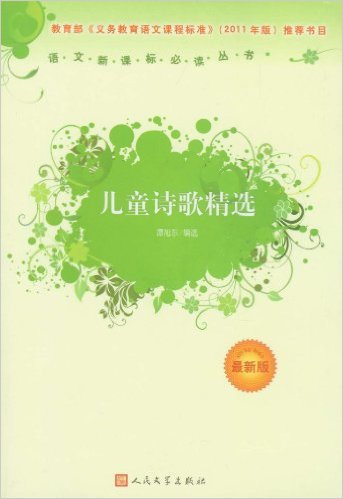 语文新课标必读丛书:儿童诗歌精选