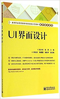 高等职业院校教学改革创新示范教材·数字媒体系列:UI界面设计